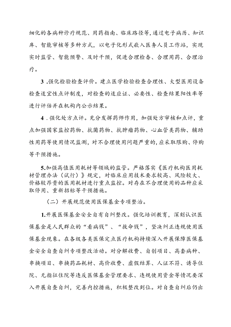 2024年医院开展纠正药销领域和医疗服务中不正之风工作实施方案汇编7份.docx_第3页