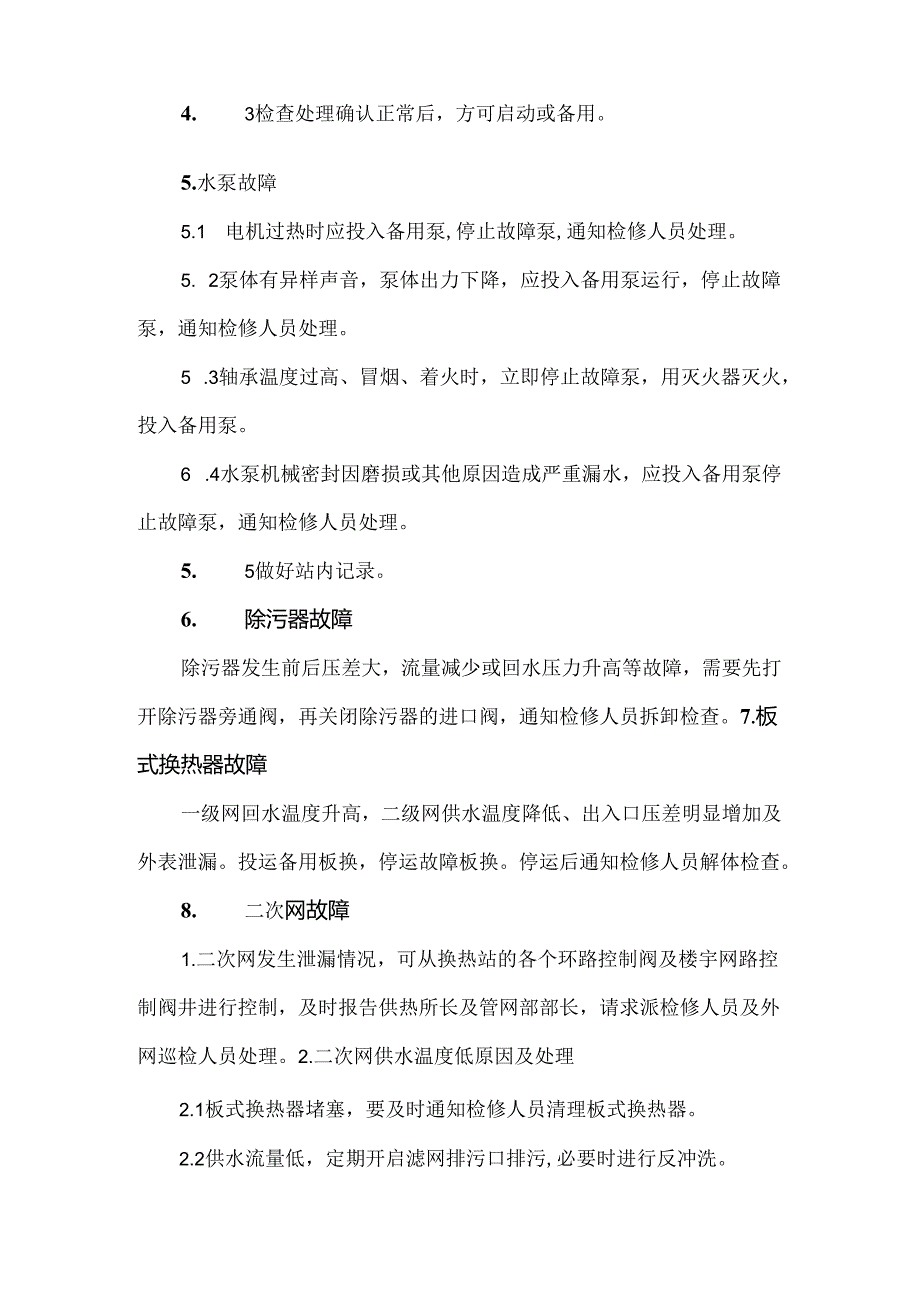 换热站及二次网突发事故处理预案.docx_第3页