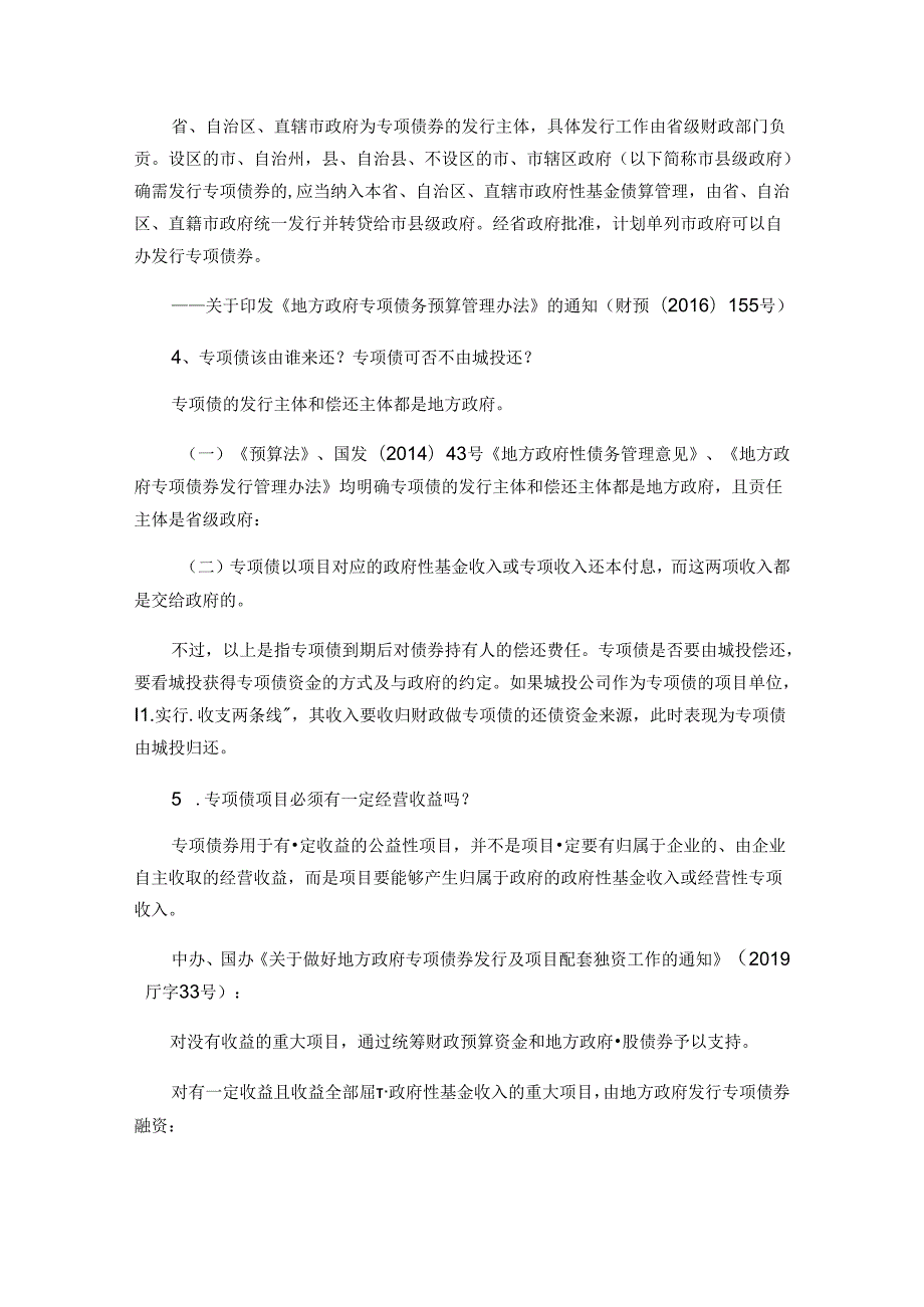 地方政府专项债70个实务问题的再梳理.docx_第2页