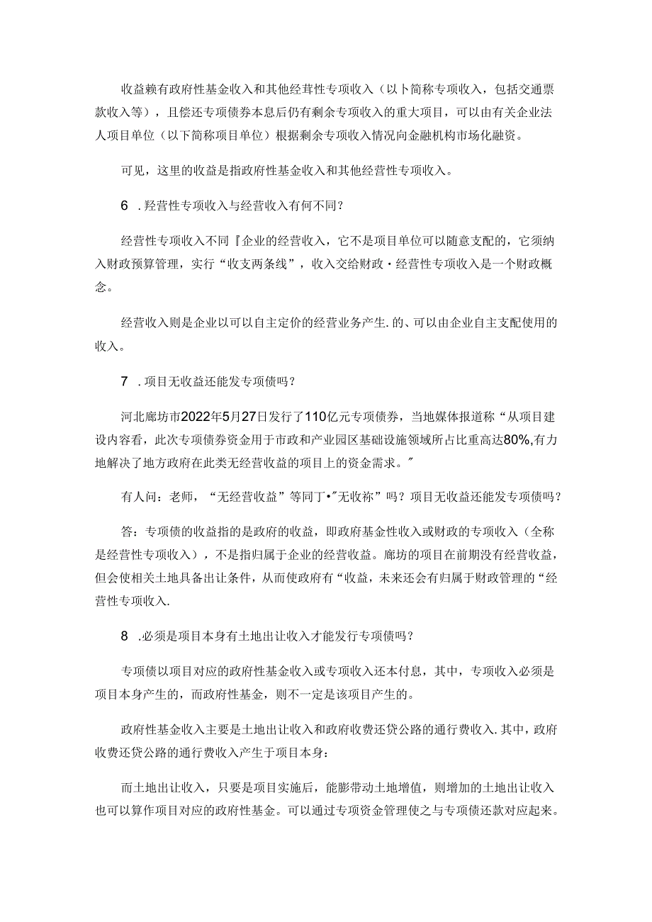 地方政府专项债70个实务问题的再梳理.docx_第3页