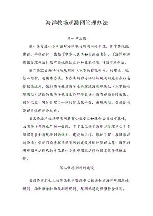 海洋牧场观测网管理办法.docx