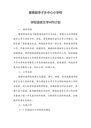 2022学校语言文字工作计划.docx