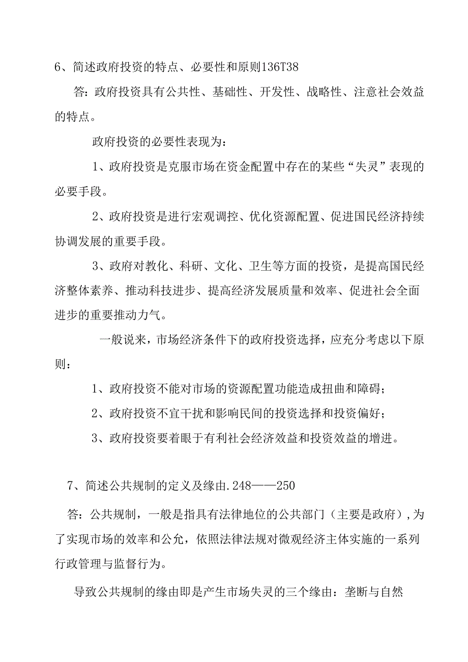 公共经济学复习题复习资料(定稿).docx_第2页