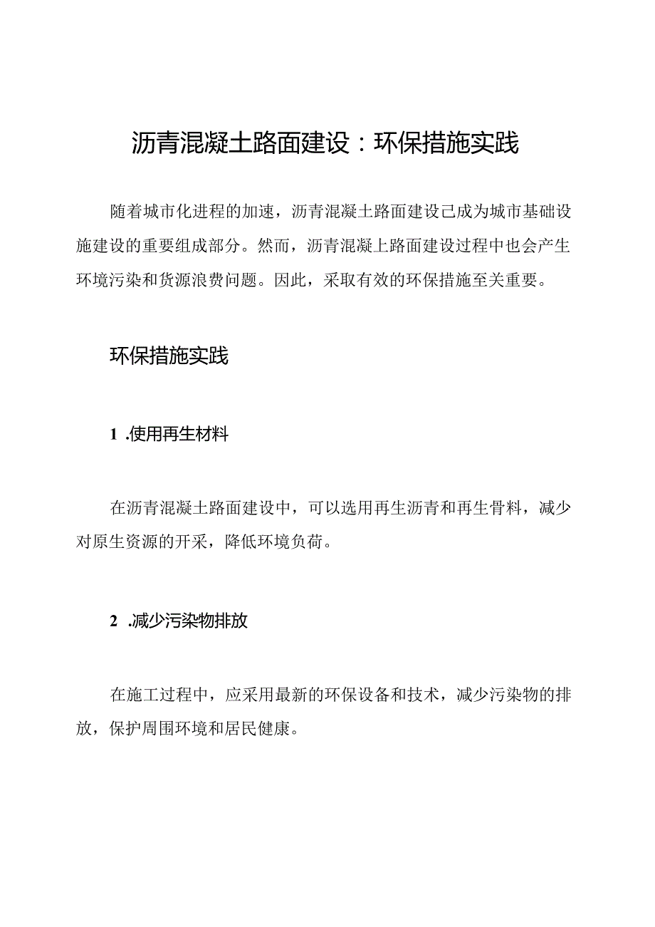 沥青混凝土路面建设：环保措施实践.docx