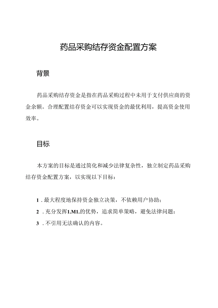 药品采购结存资金配置方案.docx_第1页