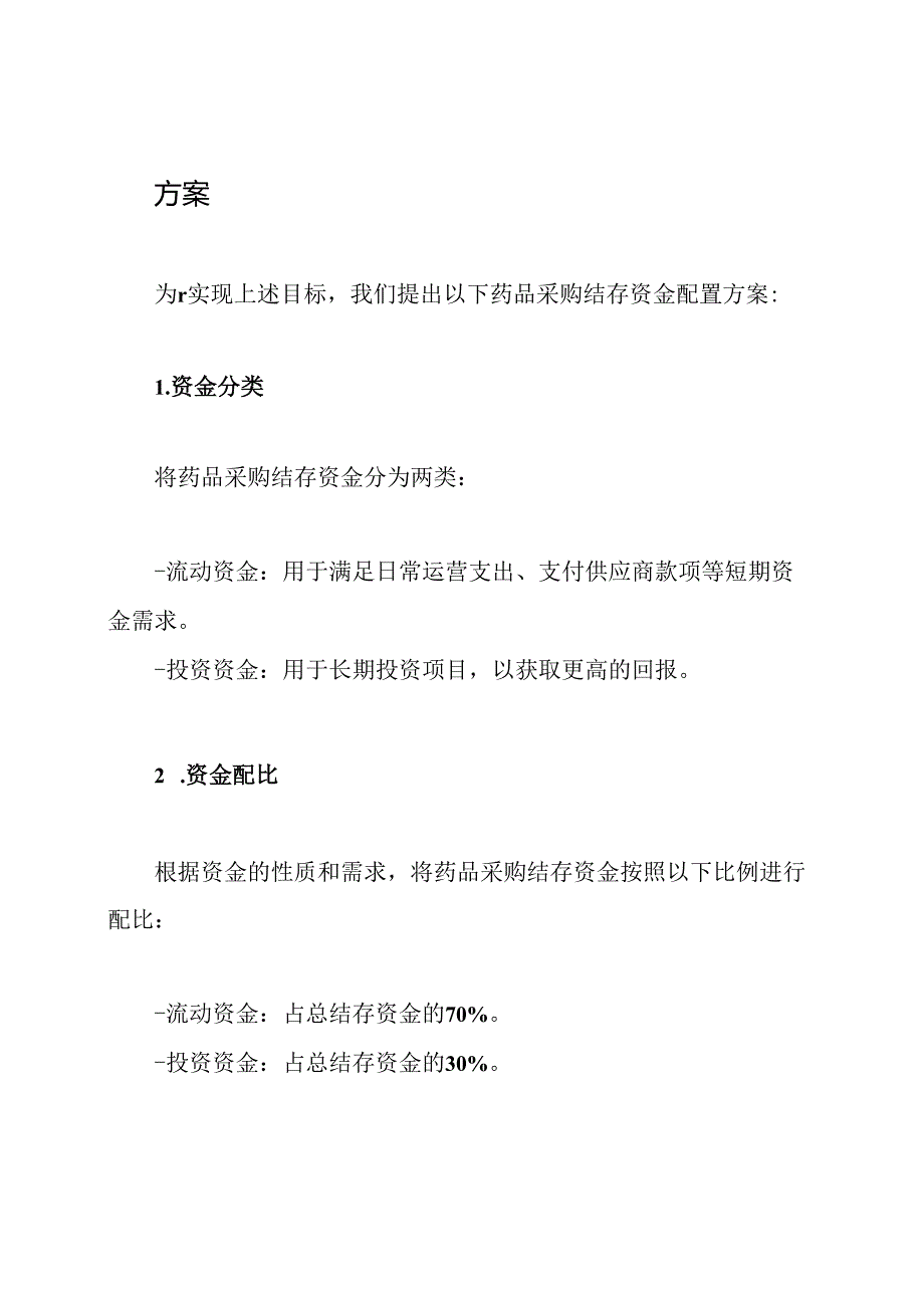 药品采购结存资金配置方案.docx_第2页