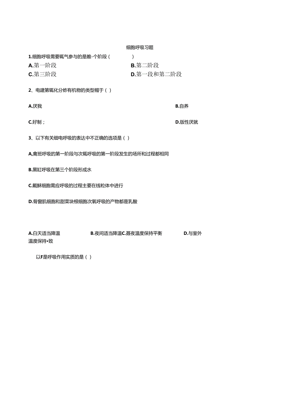 细胞呼吸练习含答案.docx_第1页