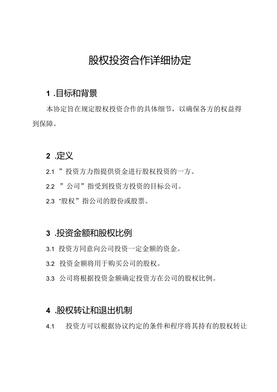 股权投资合作详细协定.docx_第1页