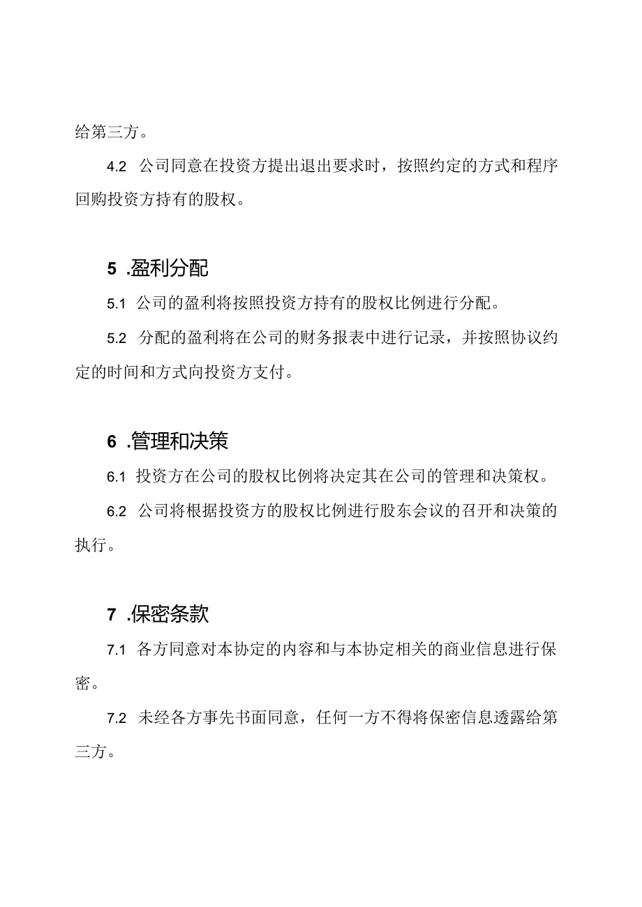 股权投资合作详细协定.docx_第2页