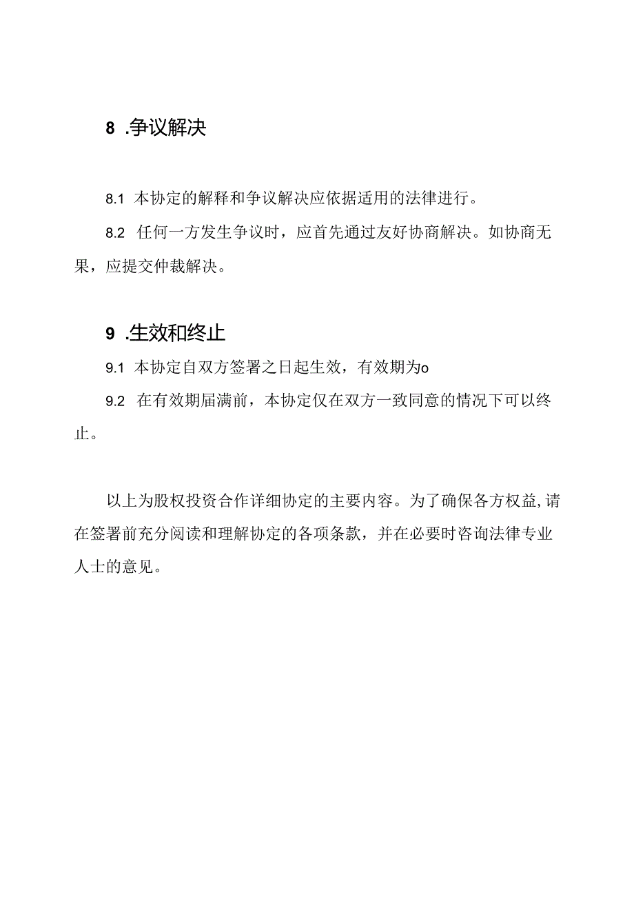 股权投资合作详细协定.docx_第3页