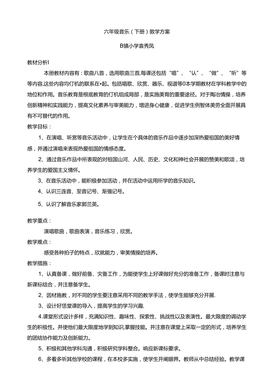 苏教版六年级下册音乐教案.docx_第1页