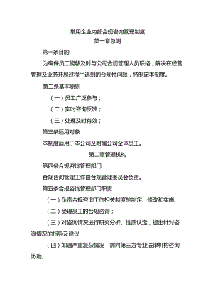 常用企业内部合规咨询管理制度.docx