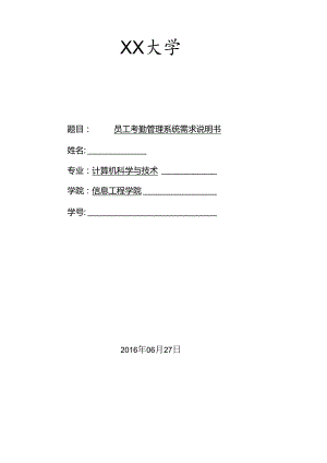 考勤管理系统软件工程需求分析.docx