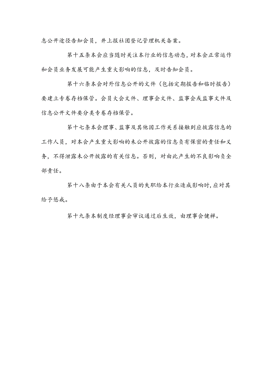 自媒体协会信息公开制度.docx_第3页