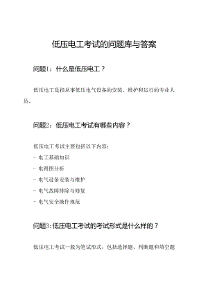 低压电工考试的问题库与答案.docx