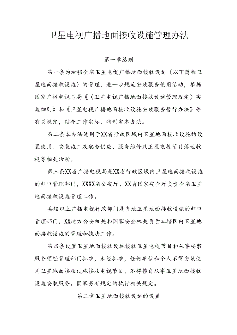 卫星电视广播地面接收设施管理办法.docx_第1页