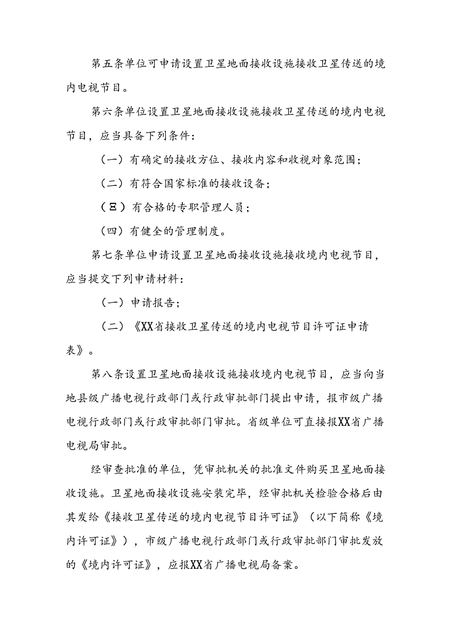 卫星电视广播地面接收设施管理办法.docx_第2页