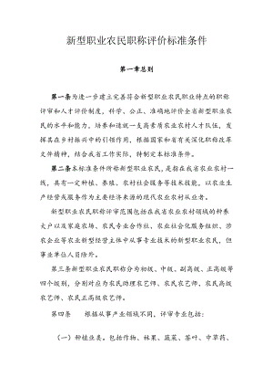 新型职业农民职称评价标准条件.docx