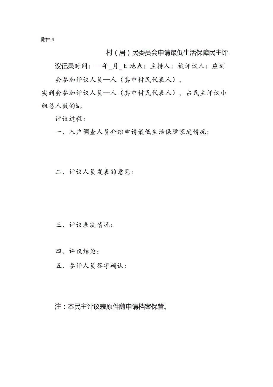 村民主评议记录（附件4档案内）.docx_第1页