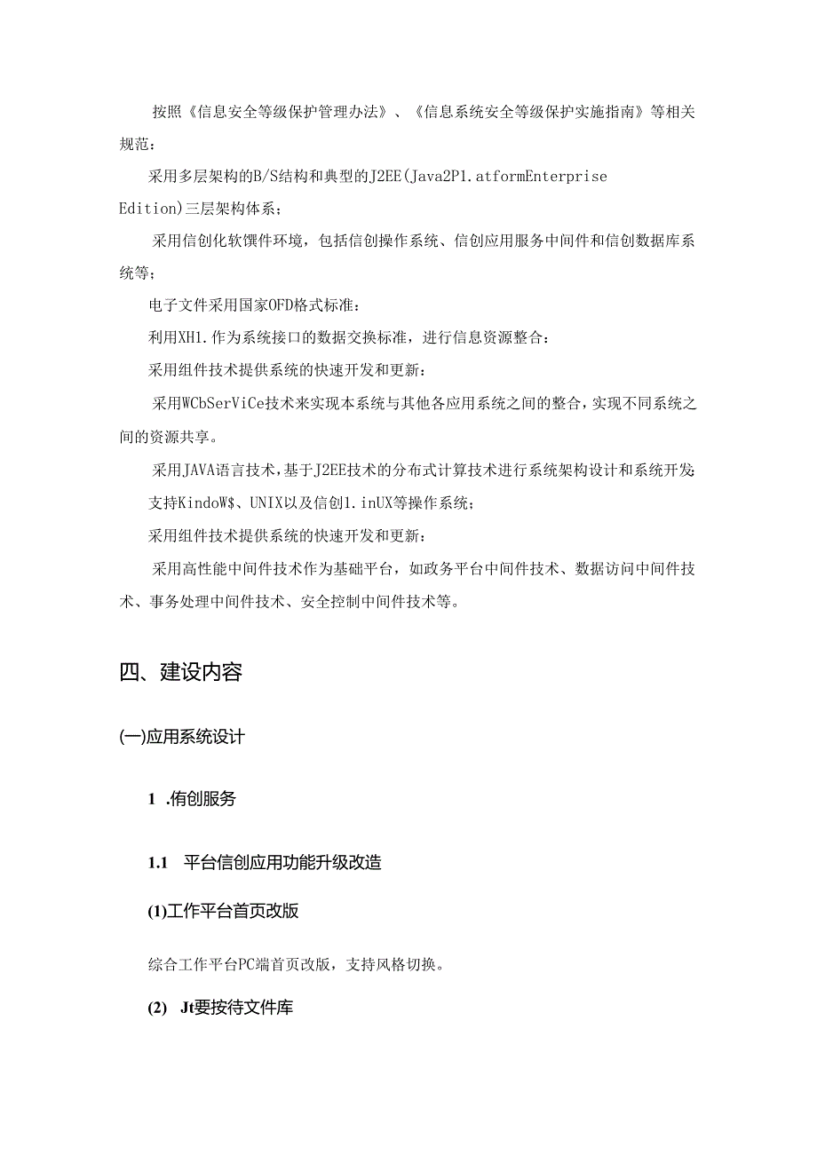 XX市党建统领“一屏智治”综合应用升级改造与信创服务项目采购需求.docx_第3页