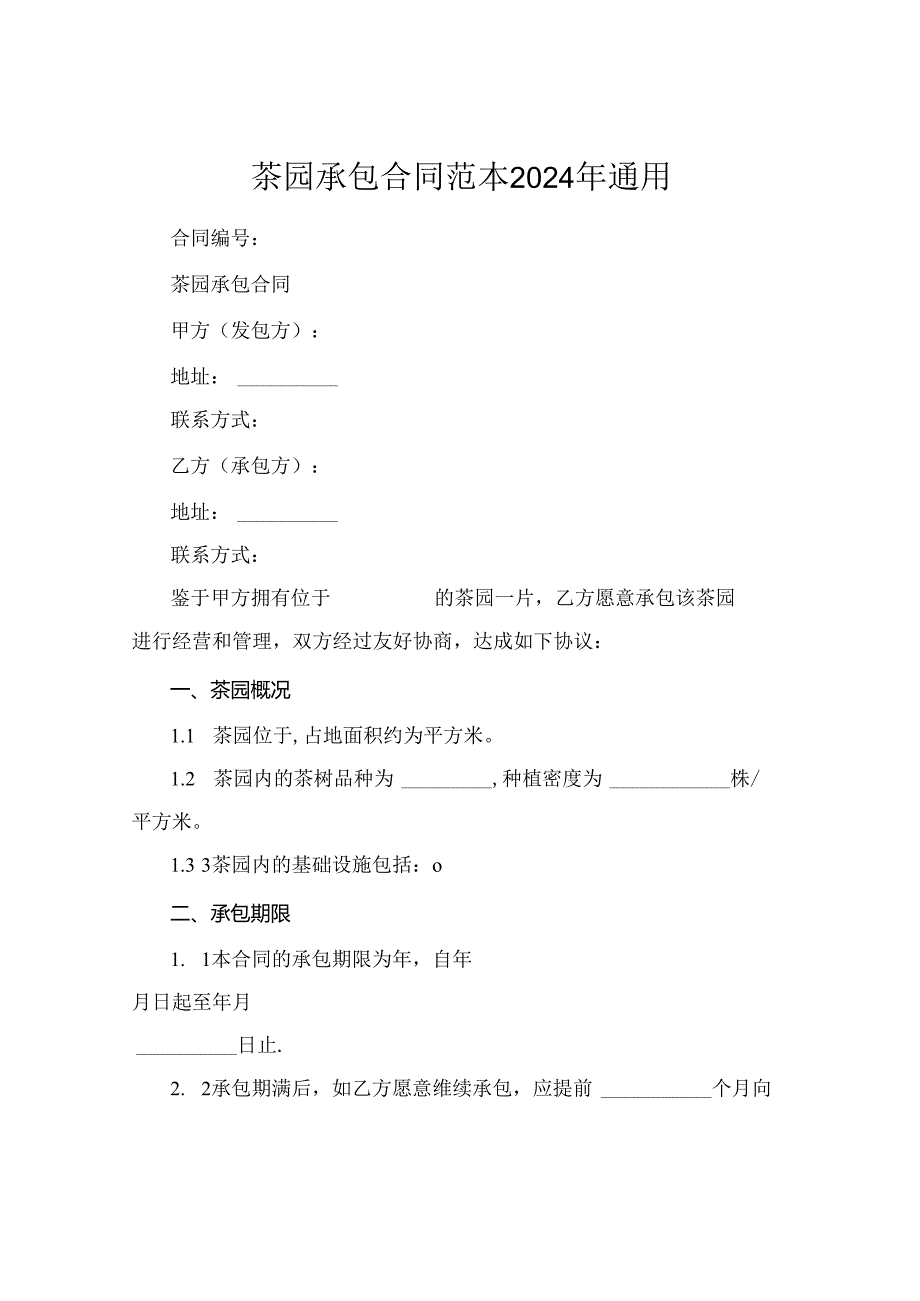 茶园承包合同范本2024年通用.docx_第1页