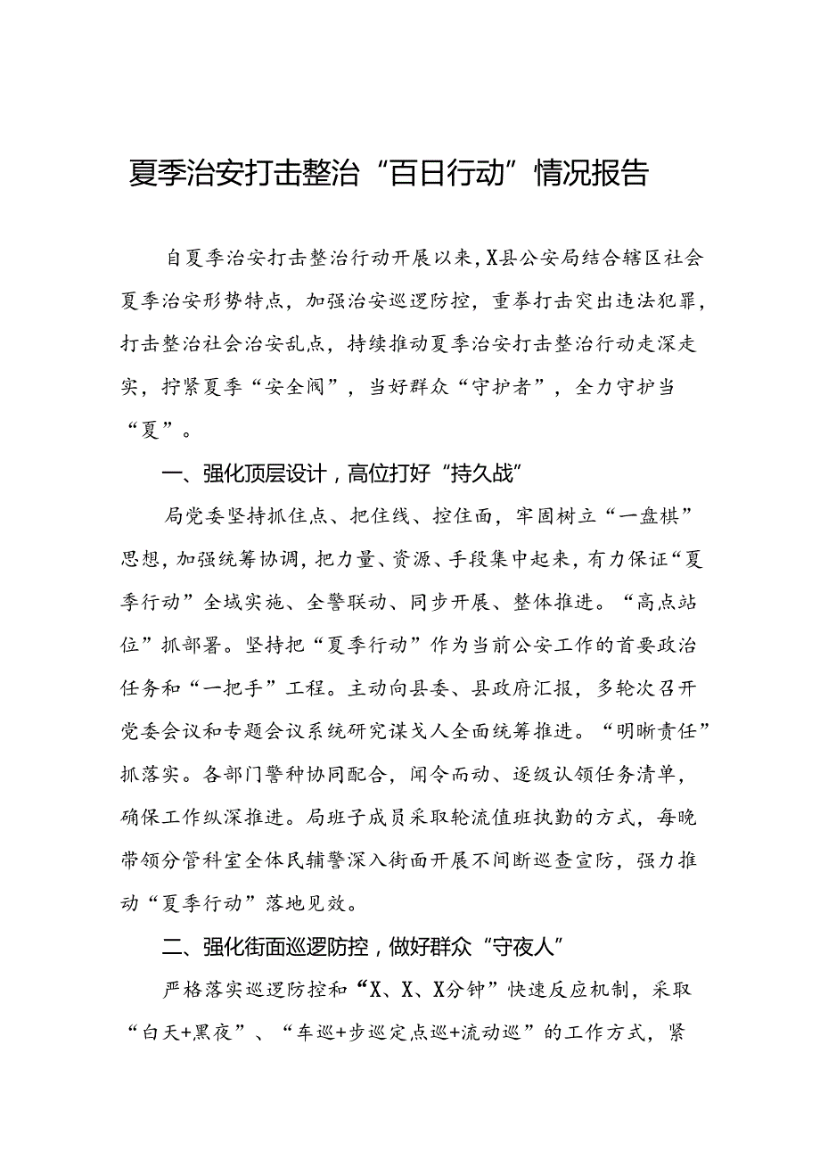 县公安推进2024年夏季治安打击整治行动工作总结19篇.docx_第1页