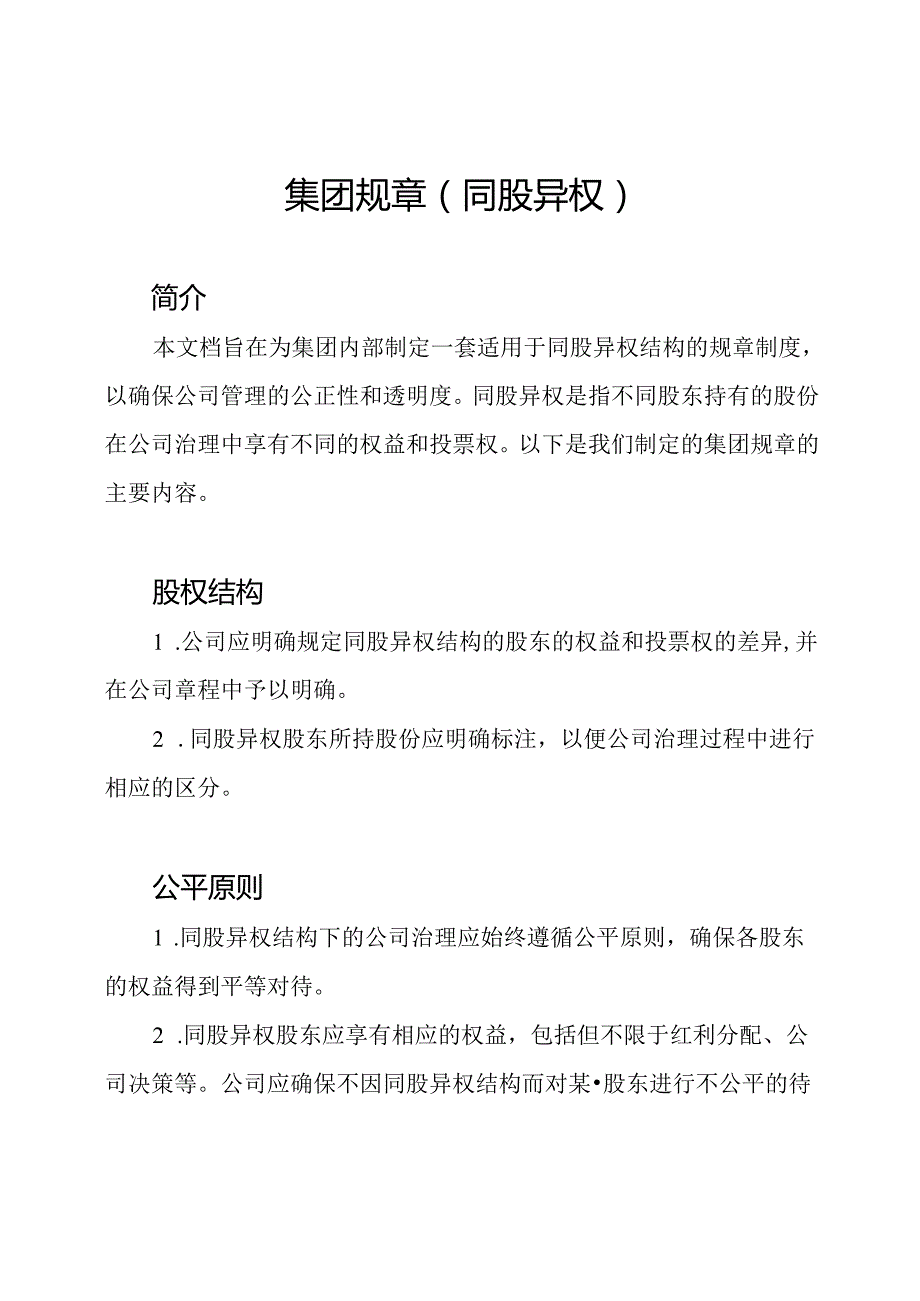 集团规章（同股异权）.docx_第1页