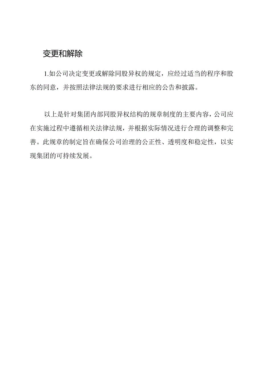 集团规章（同股异权）.docx_第3页