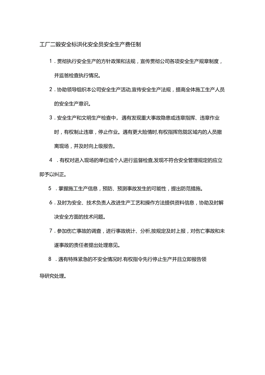 工厂二级安全标准化安全员安全生产责任制.docx_第1页