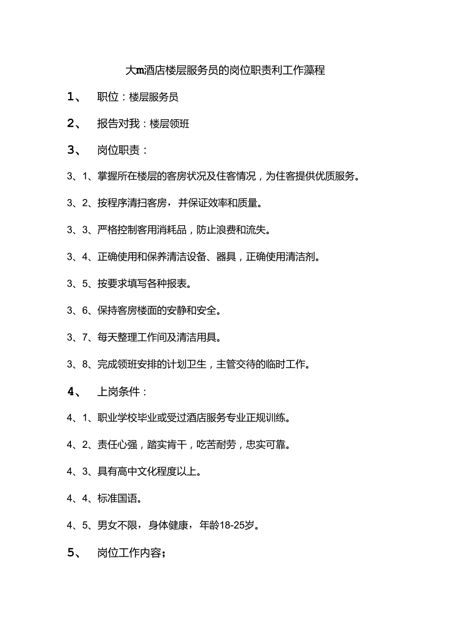 大型酒店楼层服务员的岗位职责和工作流程.docx_第1页