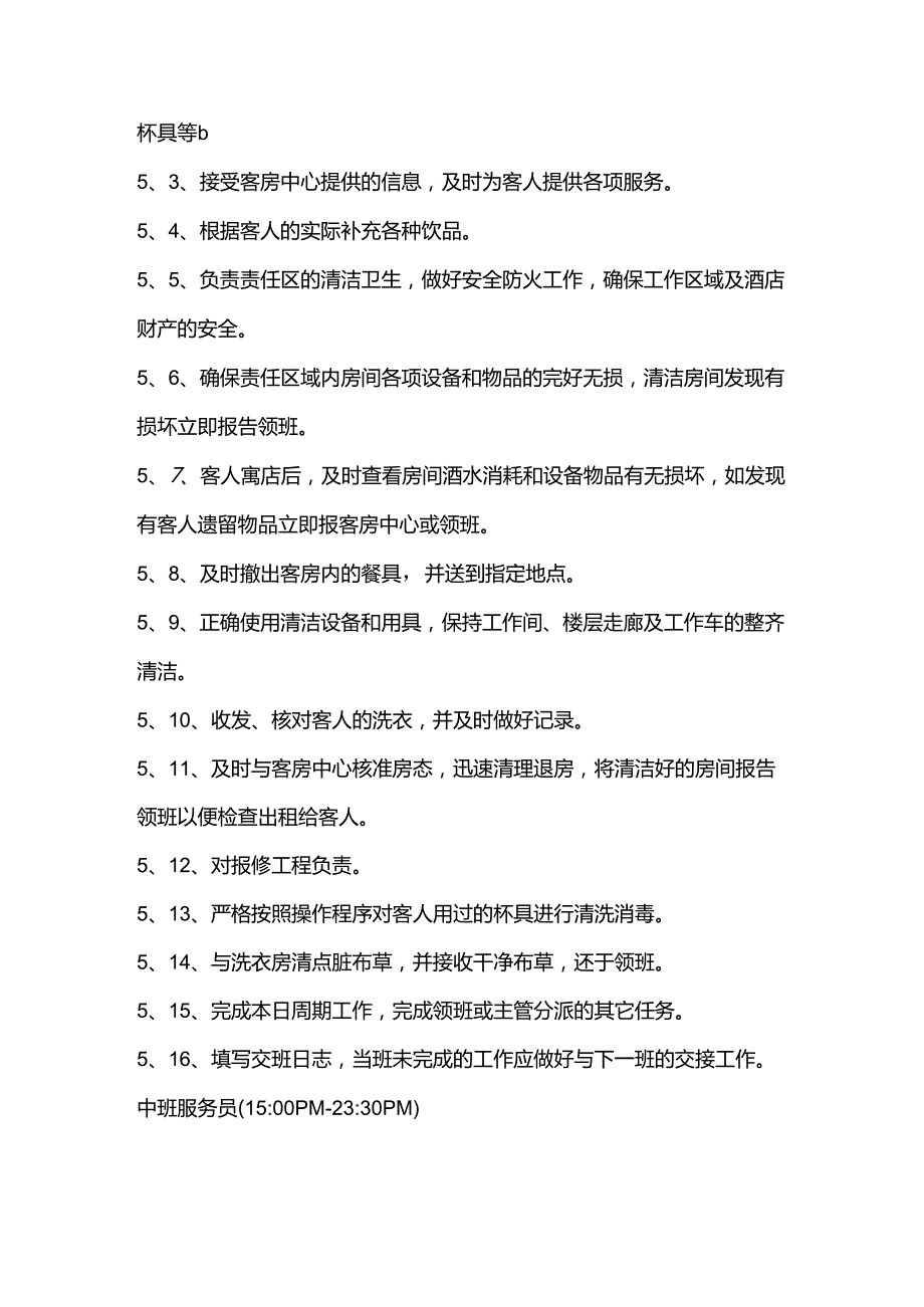 大型酒店楼层服务员的岗位职责和工作流程.docx_第3页