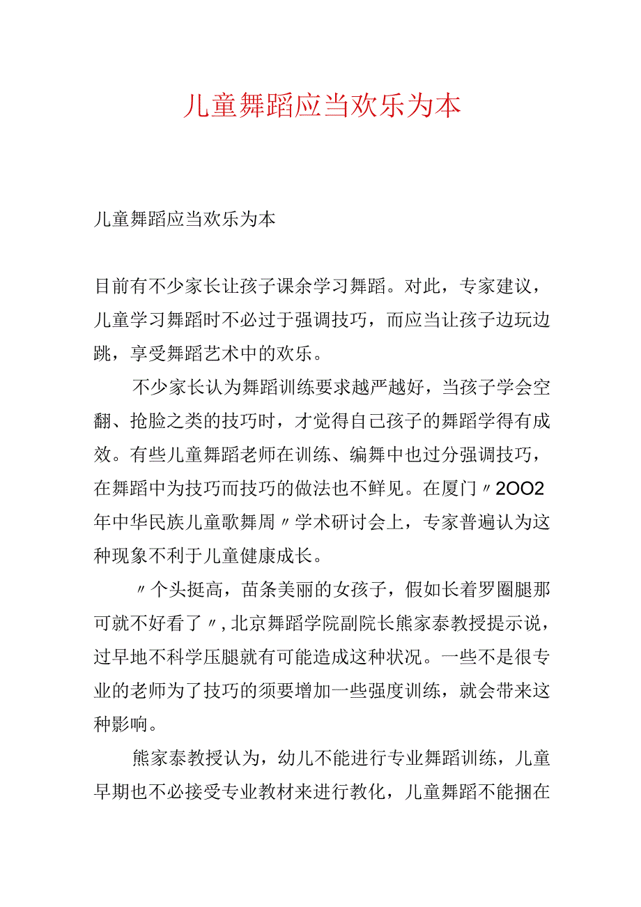 儿童舞蹈应该快乐为本.docx_第1页