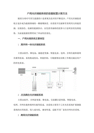 户用光伏储能系统的容量配置计算方法.docx