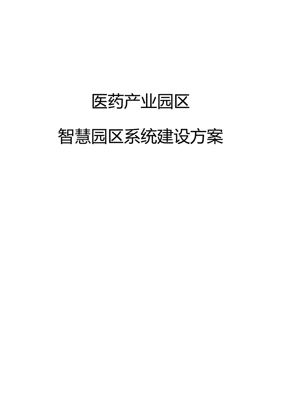 医药产业园区智慧园区系统建设方案.docx_第1页