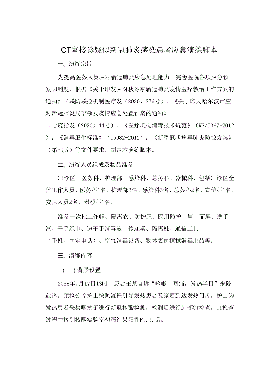 CT室接诊疑似新冠肺炎感染患者应急演练脚本.docx_第1页