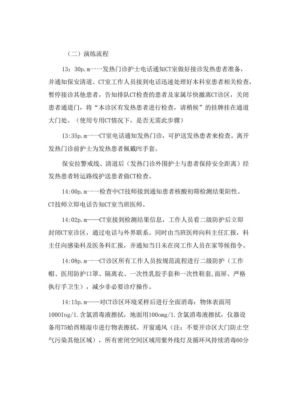 CT室接诊疑似新冠肺炎感染患者应急演练脚本.docx_第2页