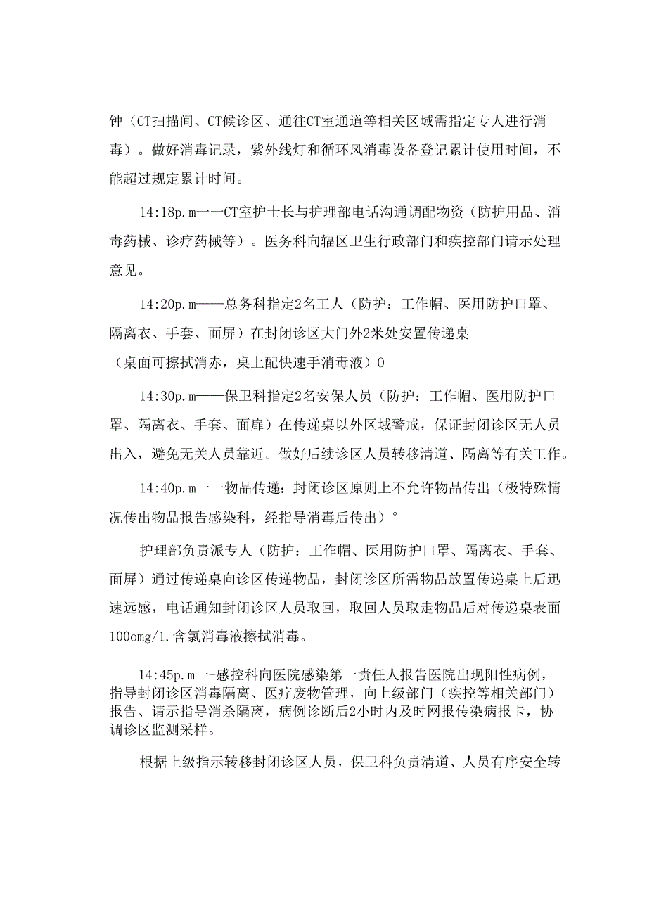 CT室接诊疑似新冠肺炎感染患者应急演练脚本.docx_第3页