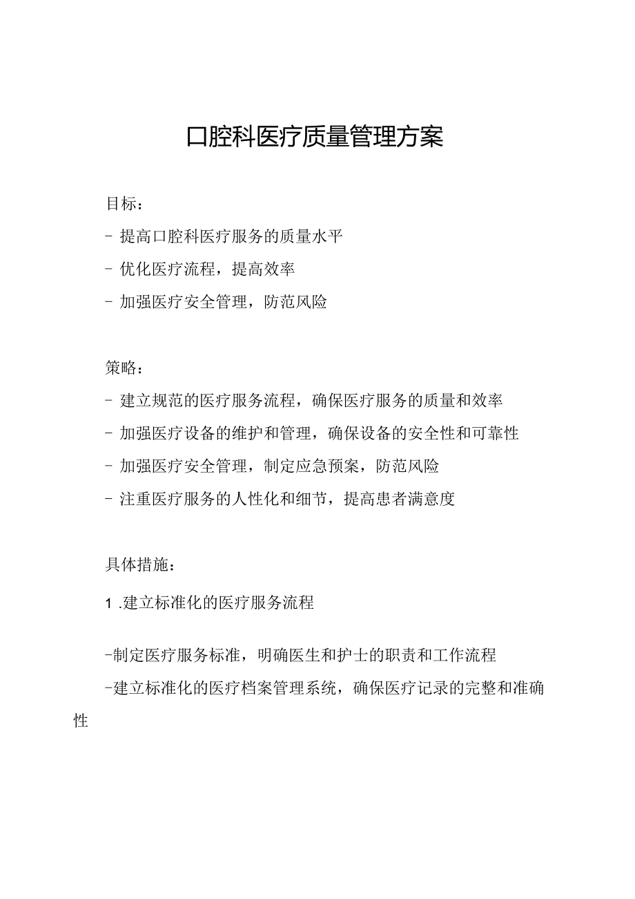 口腔科医疗质量管理方案.docx