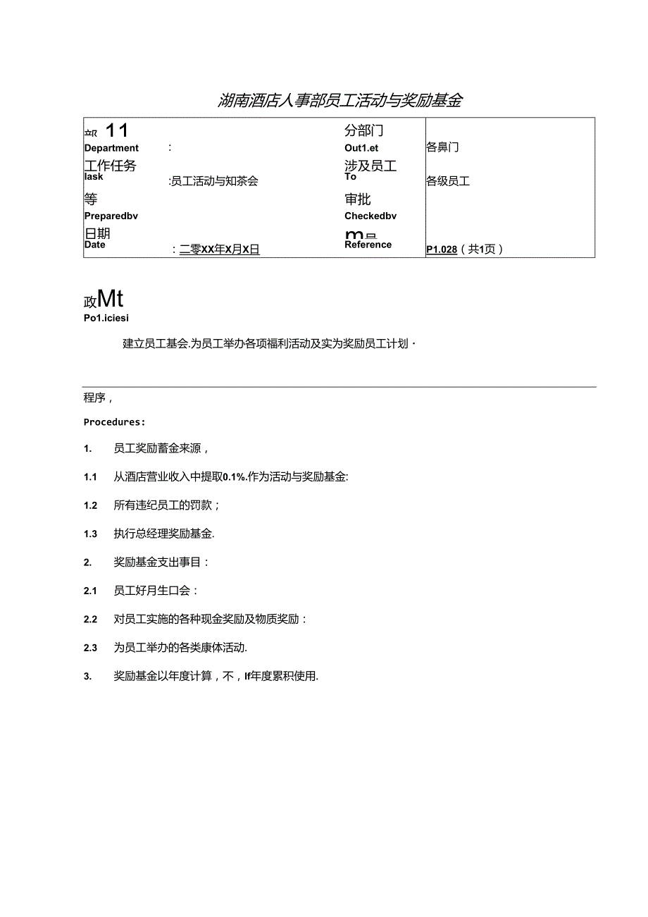 湖南酒店人事部员工活动与奖励基金.docx_第1页