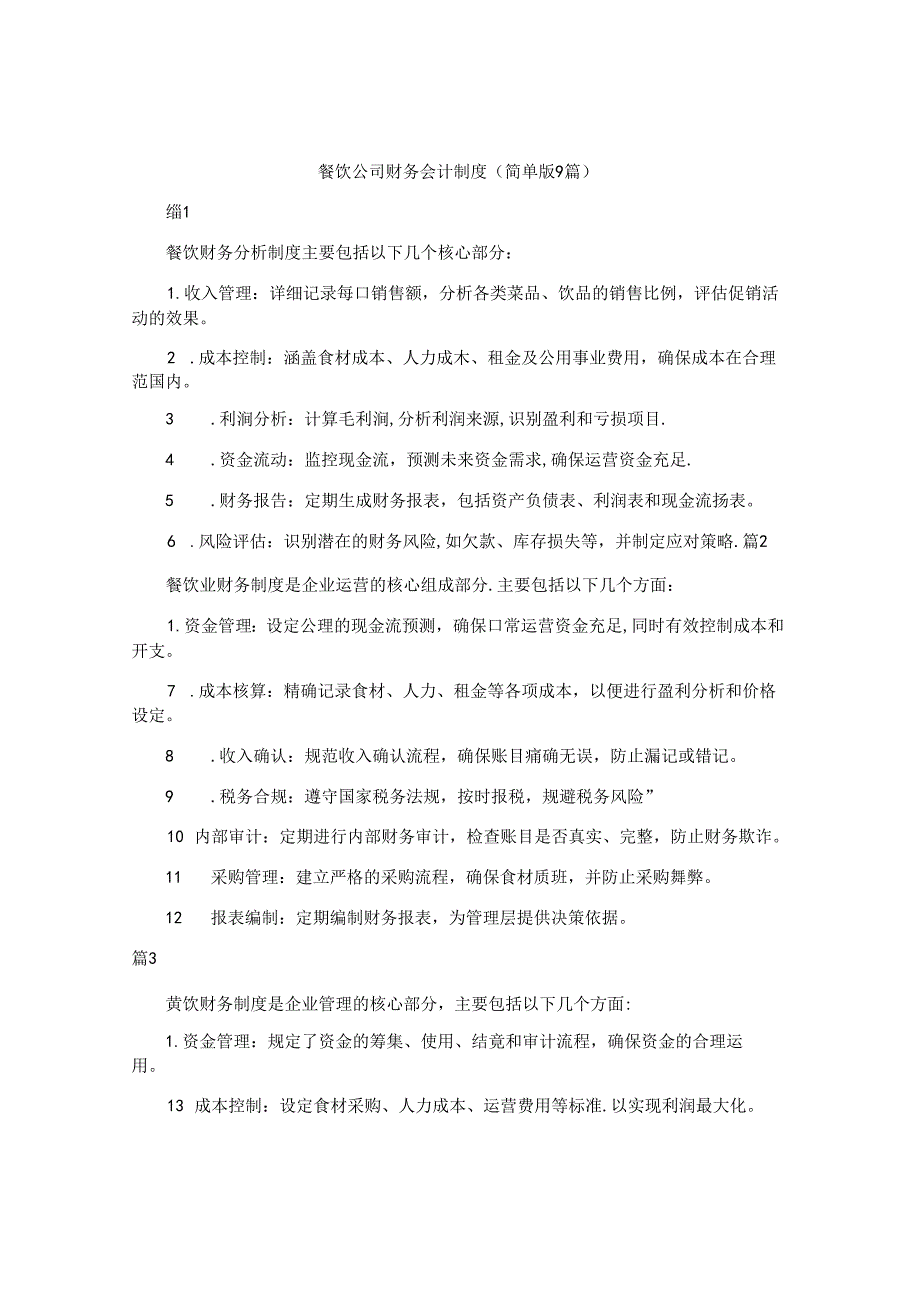 餐饮公司财务会计制度（简单版9篇）.docx_第1页