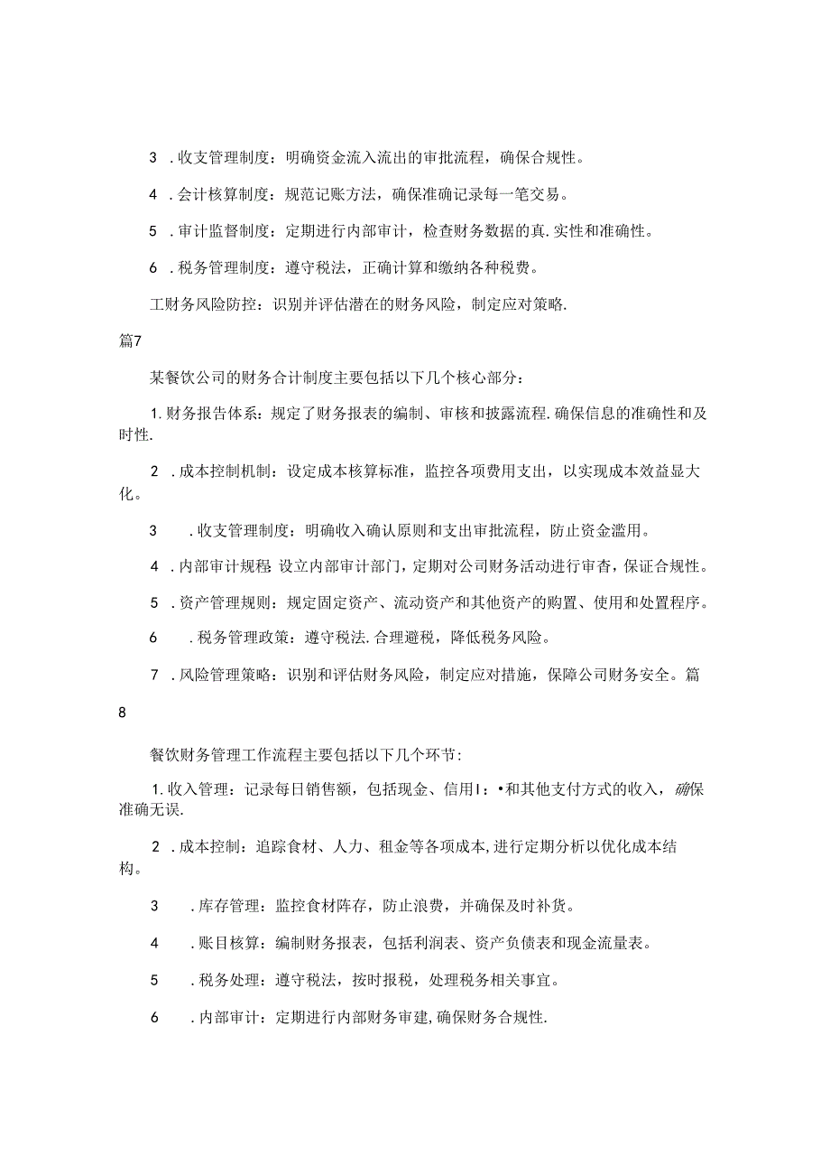 餐饮公司财务会计制度（简单版9篇）.docx_第3页