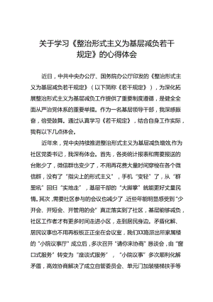 9篇街道社区干部学习《整治形式主义为基层减负若干规定》的心得体会.docx