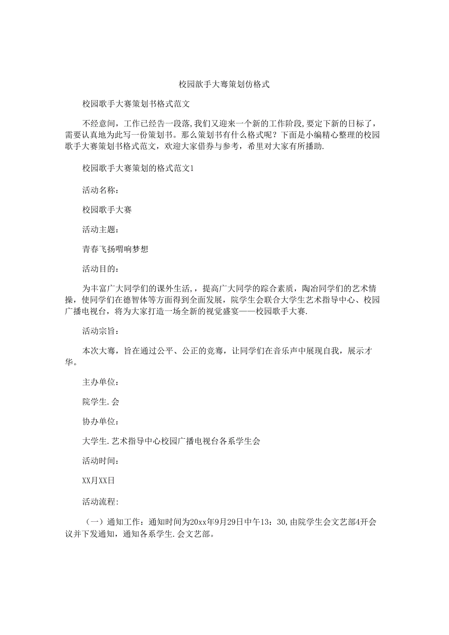 校园歌手大赛策划书格式.docx_第1页