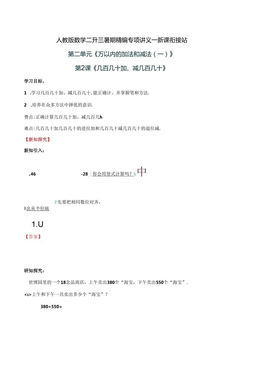 第2部分：三年级上册新课衔接讲义——第二单元第2课《几百几十加、减几百几十》（教师版）人教版.docx_第1页