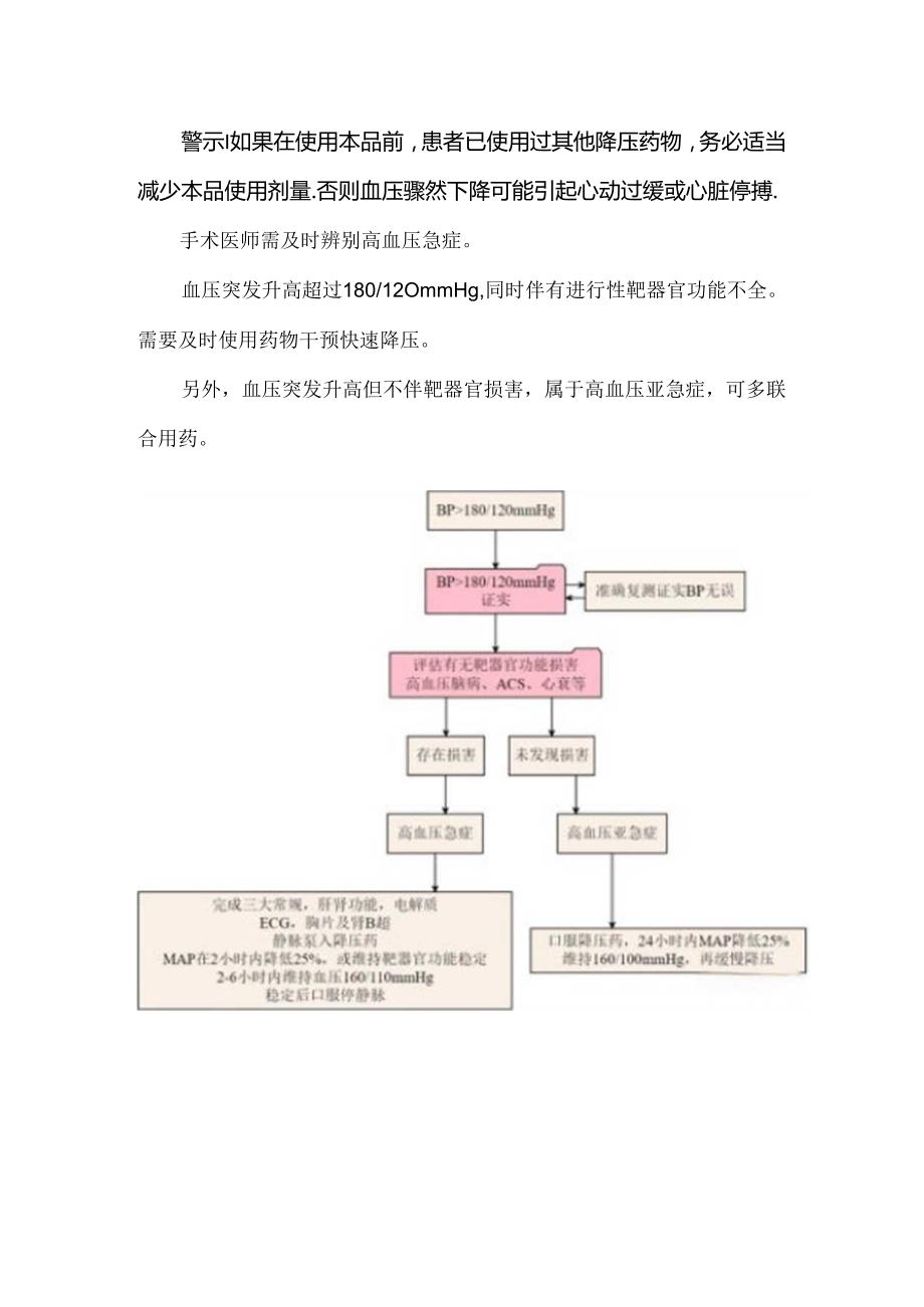 盐酸乌拉地尔使用说明及高血压急症处理流程.docx_第2页