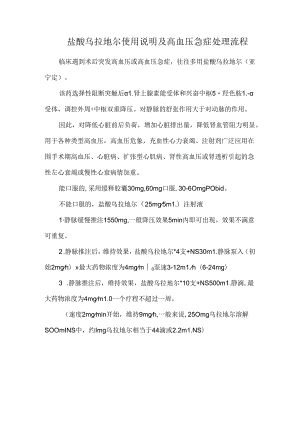 盐酸乌拉地尔使用说明及高血压急症处理流程.docx