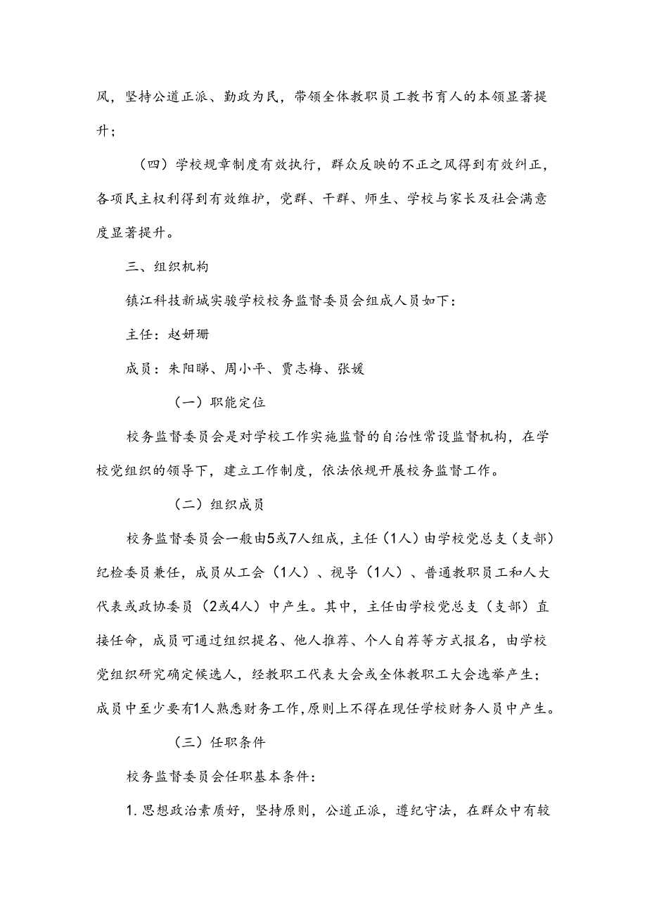 学校校务监督委员会实施方案.docx_第2页