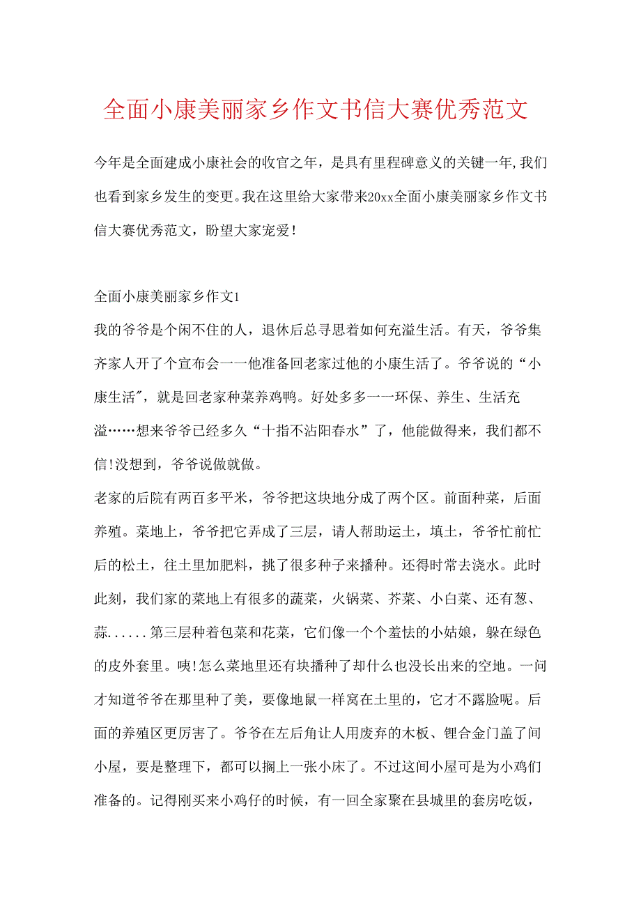 全面小康美丽家乡作文书信大赛优秀范文.docx_第1页