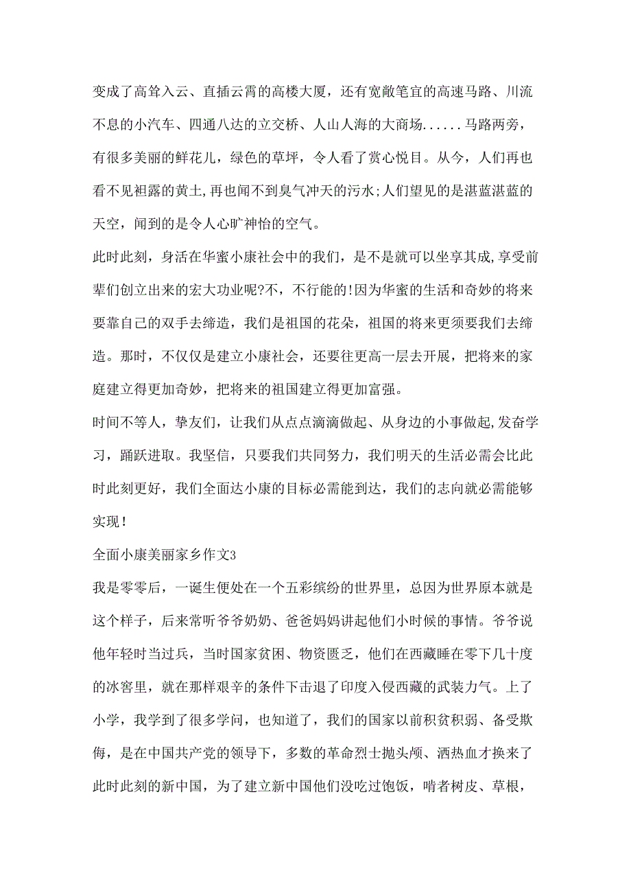 全面小康美丽家乡作文书信大赛优秀范文.docx_第3页