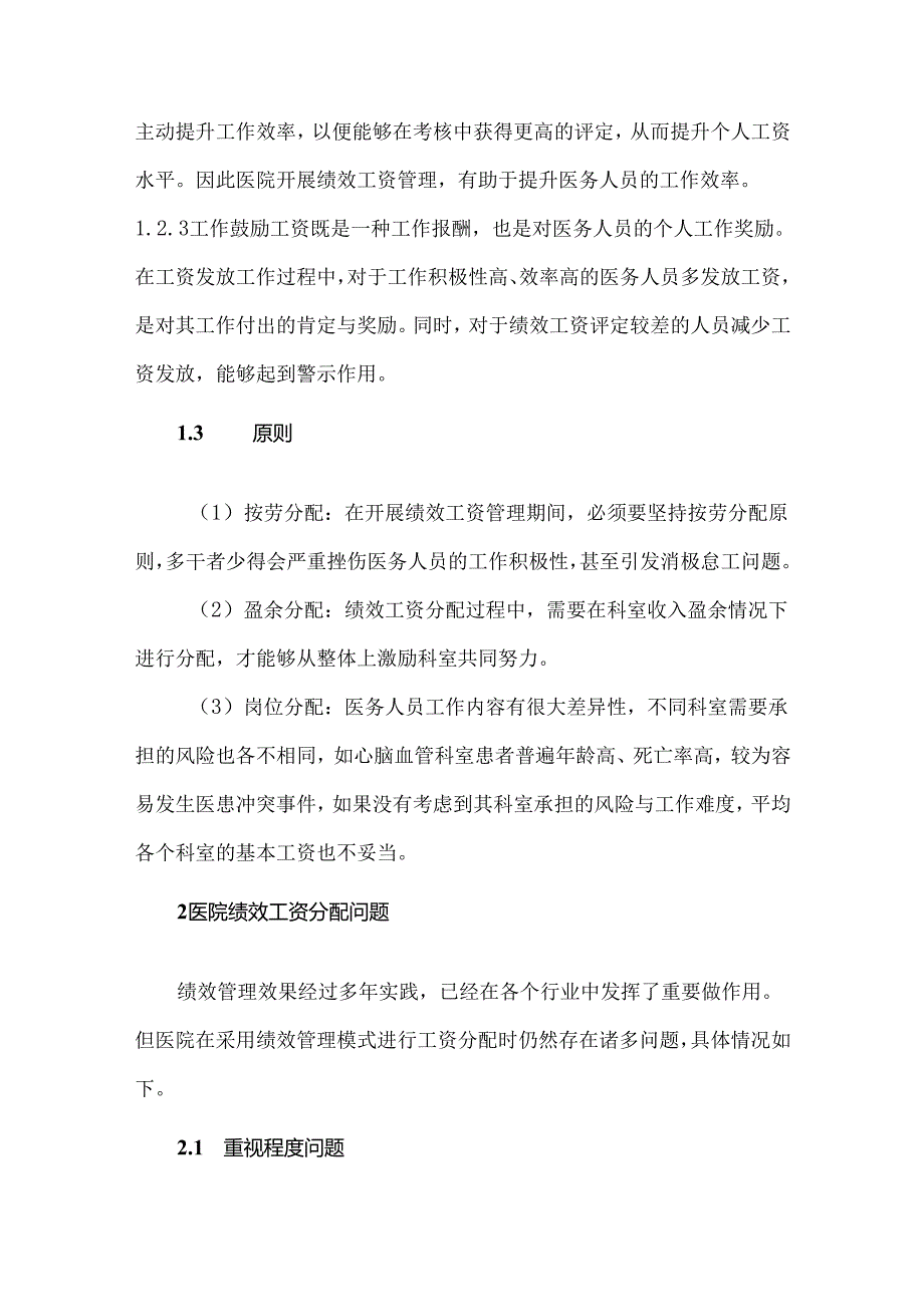 医院绩效工资分配中存在的不足及解决策略.docx_第2页